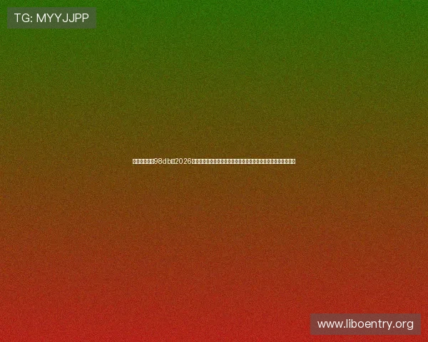 体育娱乐场訫98db:2026年世界杯声环境管理经验总结,助力未来大型体育赛事的声控优化 体育娱乐场訫98db:2026年世界杯声环境管理经验总结,助力未来大型体育赛事的声控优化